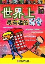 世界上最有趣的现象