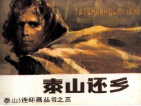 泰山连环画丛书之三 泰山还乡