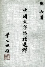 中国文字结构选解