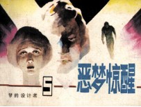 《恶梦的设计者》之五  恶梦惊醒