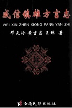 威信镇雄方言志