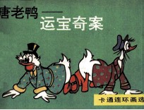 唐老鸭 运宝奇案