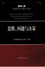 上海国家会计学院CFO丛书 思维、问题与决策