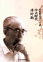白寿彝史学二十讲 中古时代 清时期