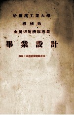 哈尔滨工业大学机械系 金属切削机床专业毕业设计 题目：高速精密螺丝车床