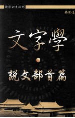 文字学 说文部首篇