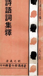 诗语词集释