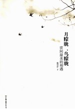 月朦胧，鸟朦胧 世间最美的相遇