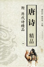 唐诗精品 附历代诗精品 1