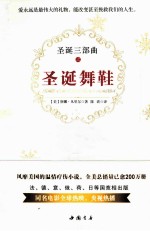 圣诞三部曲 圣诞舞鞋