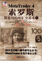 索罗斯都要用的外汇交易术 2