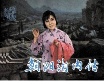戏剧连环画 朝阳沟内传