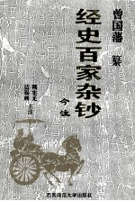经史百家杂钞今注 中