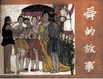 舜的故事