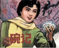 打碗记