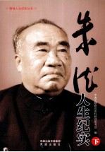 朱德人生纪实 下