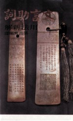 文言助词用法新解