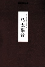 摩根解经丛卷 马太福音