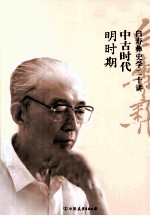 白寿彝史学二十讲 中古时代 明时期