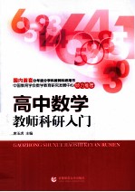 高中数学教师科研入门