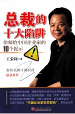 总裁的十大陷阱 律师给中国企业家的10个提示