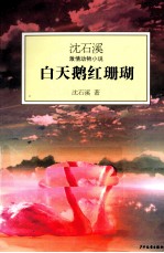 沈石溪激情动物小说 白天鹅红珊瑚