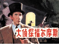 大侦探福尔摩斯 1 第二块血迹