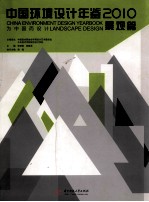 中国环境设计年鉴 景观篇 2010