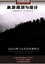 旅游规划与设计 景区管理与九寨沟案例研究