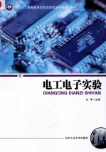 电工电子实验