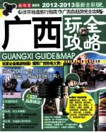 广西玩全攻略 2012-2013 最新全彩版 超热卖激新版