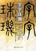 字字珠玑