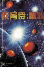 教育诗:童心