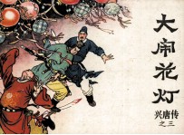 兴唐传之三 大闹花灯