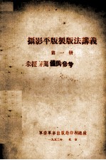 摄影平版制版法讲义 第1册
