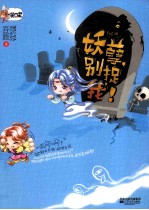 妖孽,别捉我