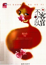 客官不可以