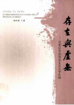 存在与虚无 20世纪中国存在主义文学论辩