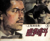 上海滩续集 3 明争暗斗