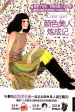 颜色美人炼成记