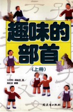 趣味的部首 上