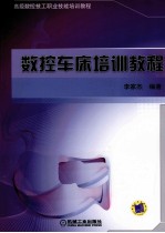 数控车床培训教程