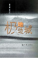 极地边城