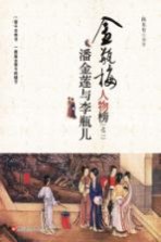 金瓶梅人物榜系列 潘金莲与李瓶儿