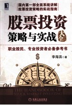 股票投资策略与实战大全 上