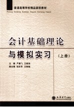 会计基础理论与模拟实习 上