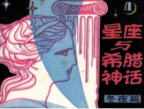 星座与希腊神话 第4分册 冬夜篇