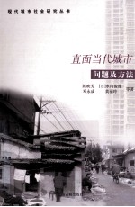 直面当代城市 问题及方法