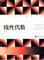 大学数学教程 线性代数