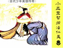 小丕显智擒潘仁美